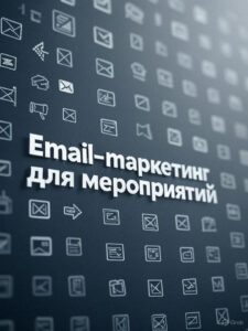Email-маркетинг для мероприятий